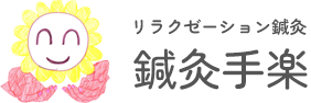 リラクゼーション鍼灸 鍼灸手楽