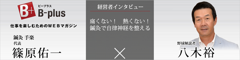 B-plus 八木裕さんとの対談記事