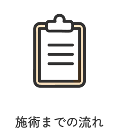 施術までの流れ